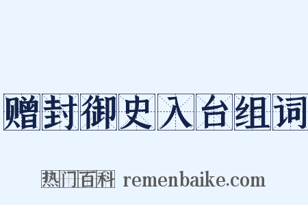 赠封御史入台组词是什么意思的图片
